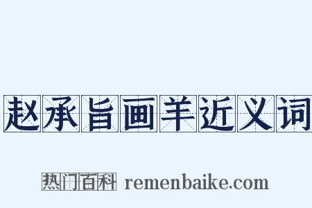 赵承旨画羊近义词是什么意思的图片